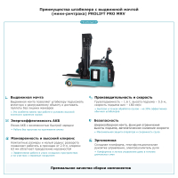 Штабелер с выдвижной мачтой (мини-ричтрак) PROLIFT PRO MRV 1655 HV Market
