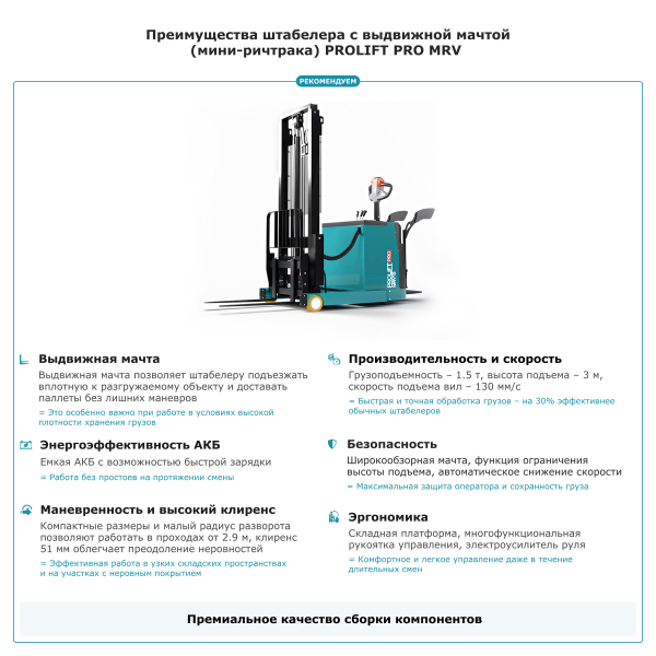 Штабелер с выдвижной мачтой (мини-ричтрак) PROLIFT PRO MRV 1530 li-ion HV Market